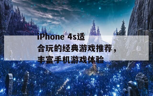 iPhone 4s适合玩的经典游戏推荐，丰富手机游戏体验