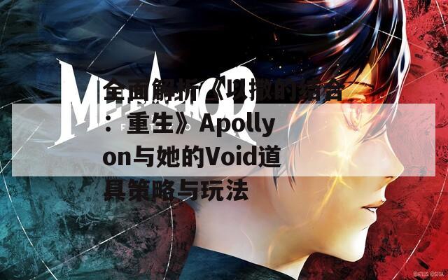 全面解析《以撒的结合：重生》Apollyon与她的Void道具策略与玩法