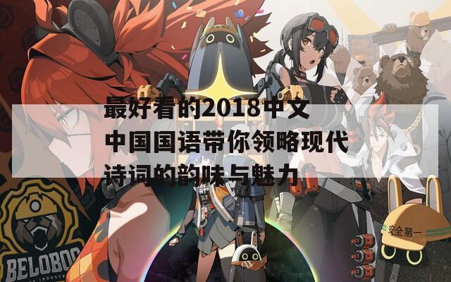 最好看的2018中文中国国语带你领略现代诗词的韵味与魅力