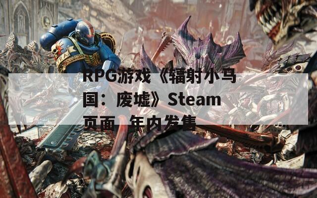 RPG游戏《辐射小马国：废墟》Steam页面  年内发售