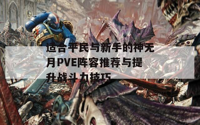 适合平民与新手的神无月PVE阵容推荐与提升战斗力技巧