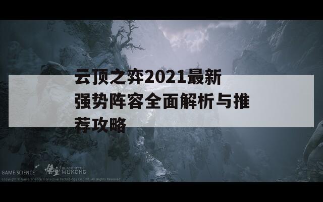 云顶之弈2021最新强势阵容全面解析与推荐攻略