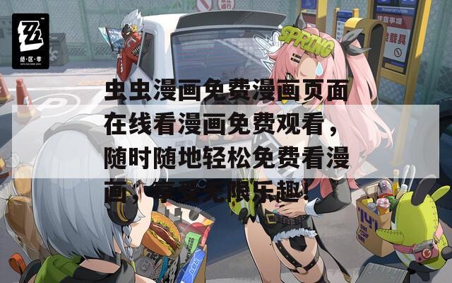 虫虫漫画免费漫画页面在线看漫画免费观看，随时随地轻松免费看漫画，享受无限乐趣！