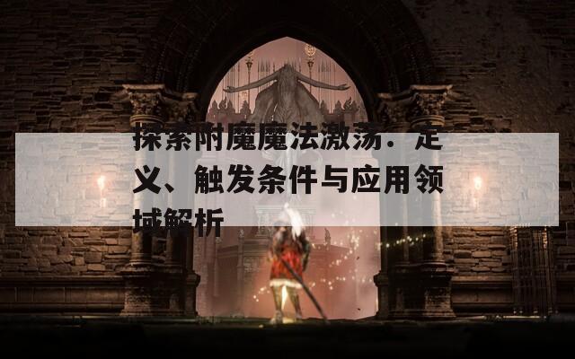 探索附魔魔法激荡：定义、触发条件与应用领域解析