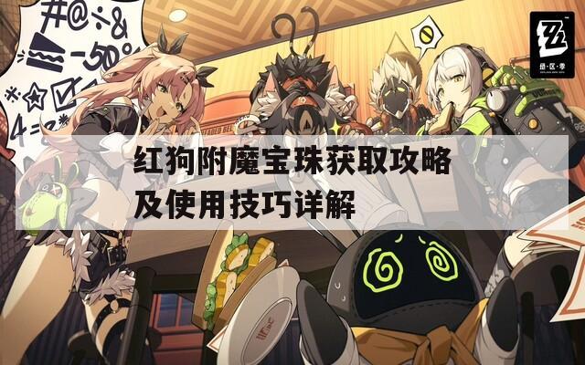 红狗附魔宝珠获取攻略及使用技巧详解