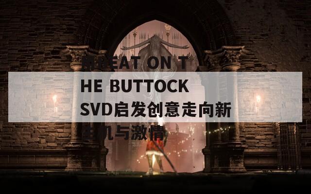 用BEAT ON THE BUTTOCKSVD启发创意走向新生机与激情