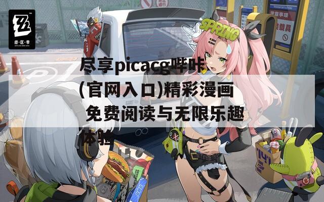 尽享picacg哔咔(官网入口)精彩漫画 免费阅读与无限乐趣体验