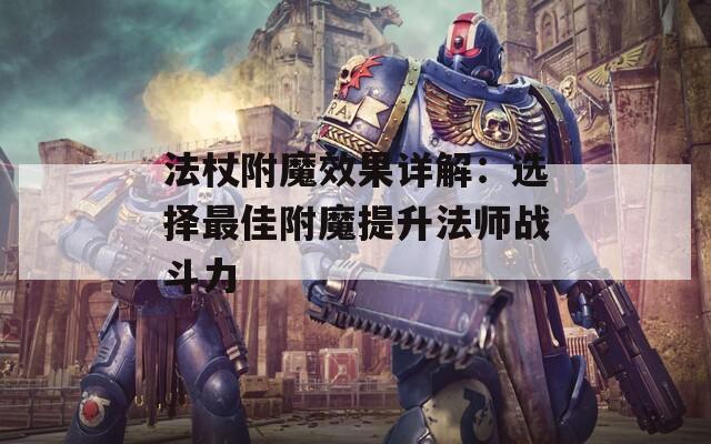 法杖附魔效果详解：选择最佳附魔提升法师战斗力