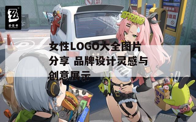 女性LOGO大全图片分享 品牌设计灵感与创意展示