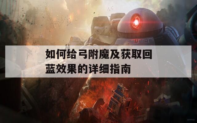 如何给弓附魔及获取回蓝效果的详细指南