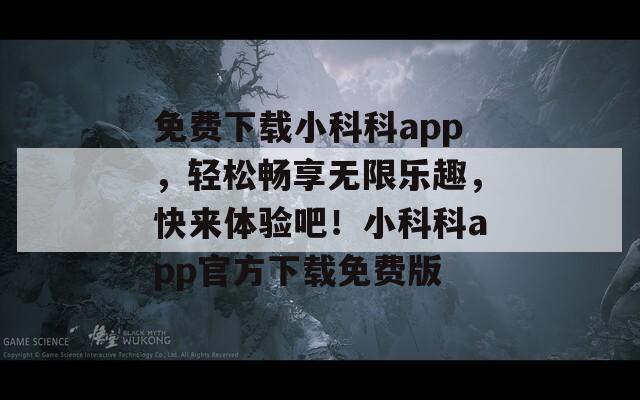 免费下载小科科app，轻松畅享无限乐趣，快来体验吧！小科科app官方下载免费版