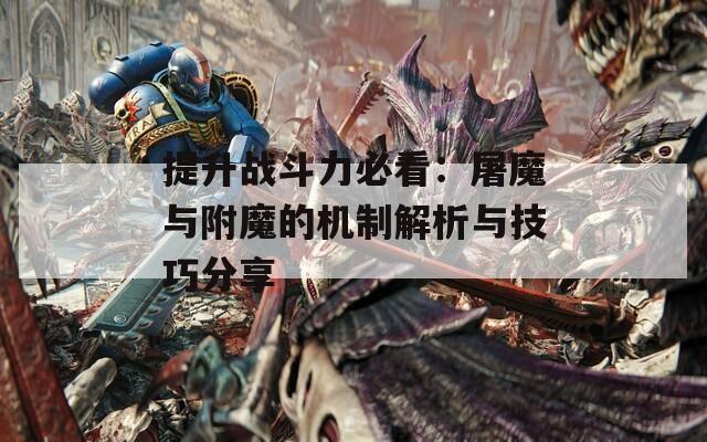 提升战斗力必看：屠魔与附魔的机制解析与技巧分享