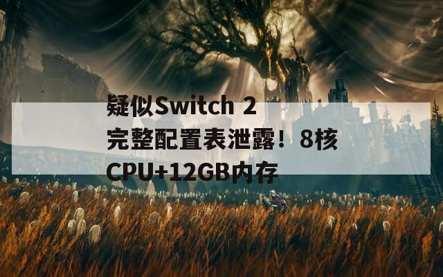 疑似Switch 2完整配置表泄露！8核CPU+12GB内存