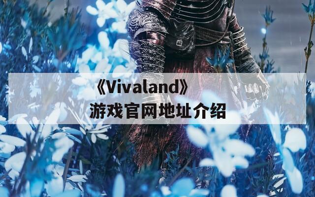 《Vivaland》游戏官网地址介绍