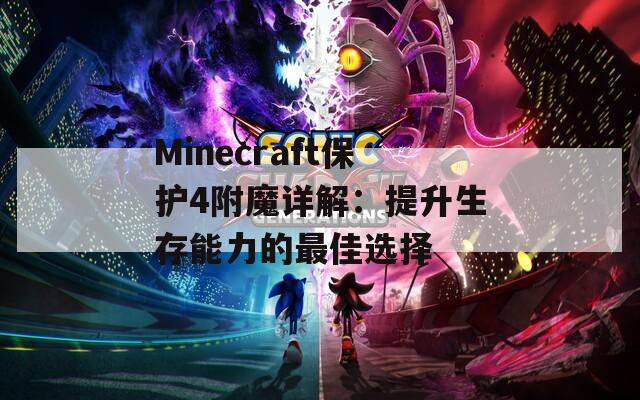 Minecraft保护4附魔详解：提升生存能力的最佳选择