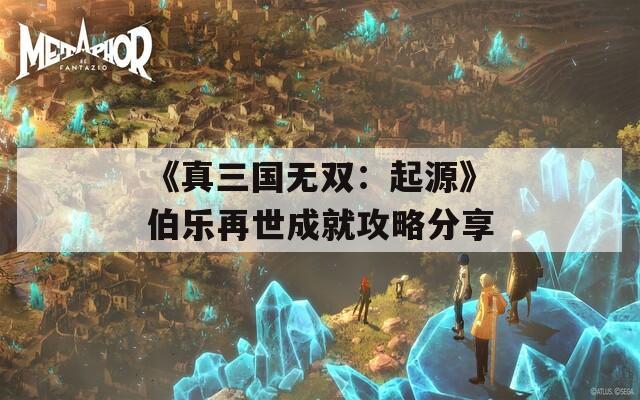 《真三国无双：起源》伯乐再世成就攻略分享