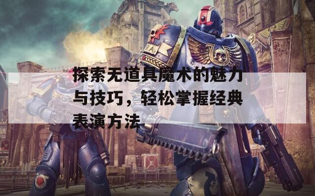 探索无道具魔术的魅力与技巧，轻松掌握经典表演方法