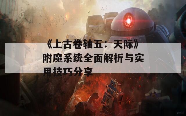 《上古卷轴五：天际》附魔系统全面解析与实用技巧分享