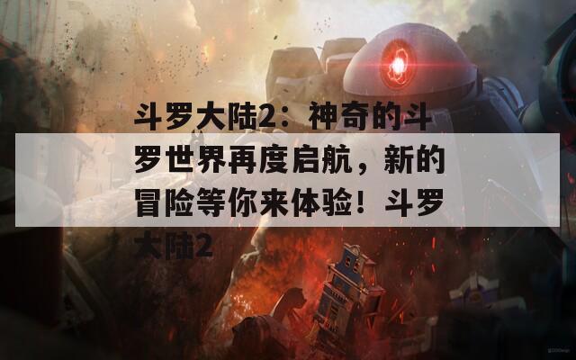 斗罗大陆2：神奇的斗罗世界再度启航，新的冒险等你来体验！斗罗大陆2