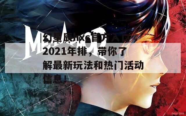 幻星辰hxc官方入口2021年排，带你了解最新玩法和热门活动信息！