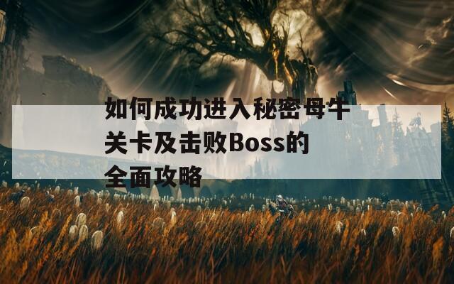 如何成功进入秘密母牛关卡及击败Boss的全面攻略