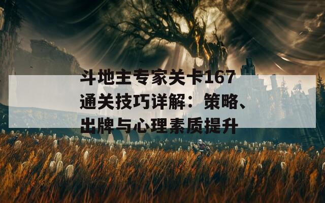 斗地主专家关卡167通关技巧详解：策略、出牌与心理素质提升