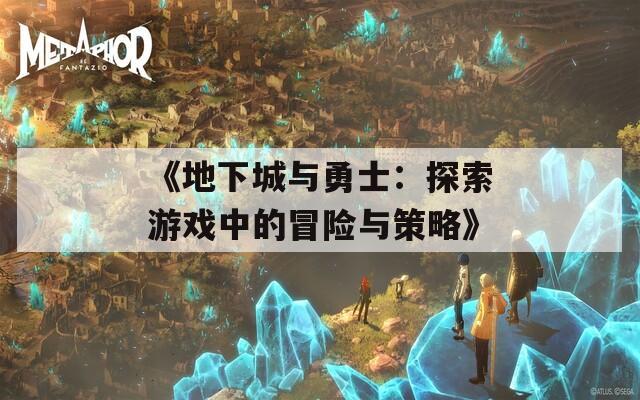 《地下城与勇士：探索游戏中的冒险与策略》