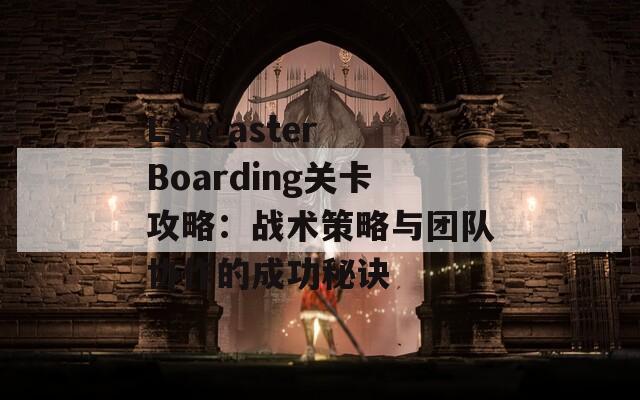 Lancaster Boarding关卡攻略：战术策略与团队协作的成功秘诀