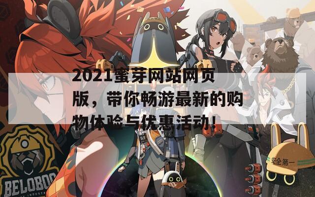 2021蜜芽网站网页版，带你畅游最新的购物体验与优惠活动！