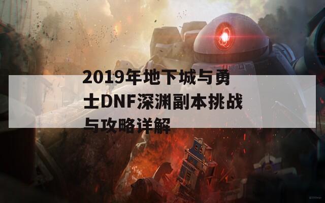 2019年地下城与勇士DNF深渊副本挑战与攻略详解