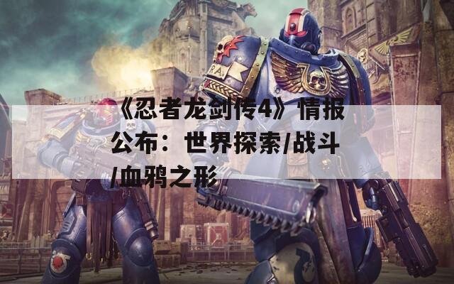 《忍者龙剑传4》情报公布：世界探索/战斗/血鸦之形