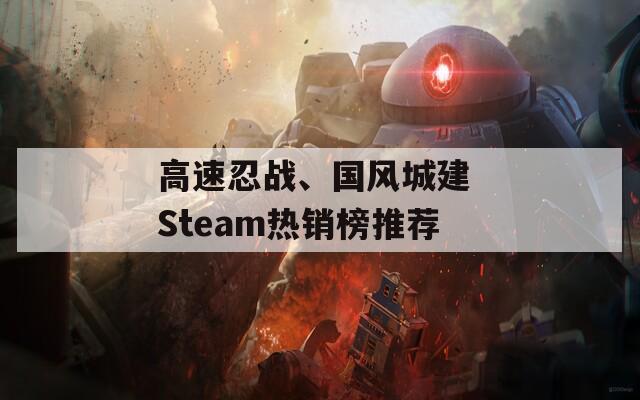 高速忍战、国风城建 Steam热销榜推荐