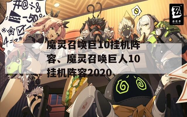 魔灵召唤巨10挂机阵容、魔灵召唤巨人10挂机阵容2020