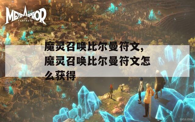 魔灵召唤比尔曼符文,魔灵召唤比尔曼符文怎么获得