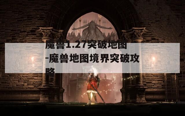 魔兽1.27突破地图-魔兽地图境界突破攻略