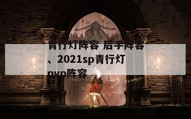 青行灯阵容 后手阵容、2021sp青行灯pvp阵容