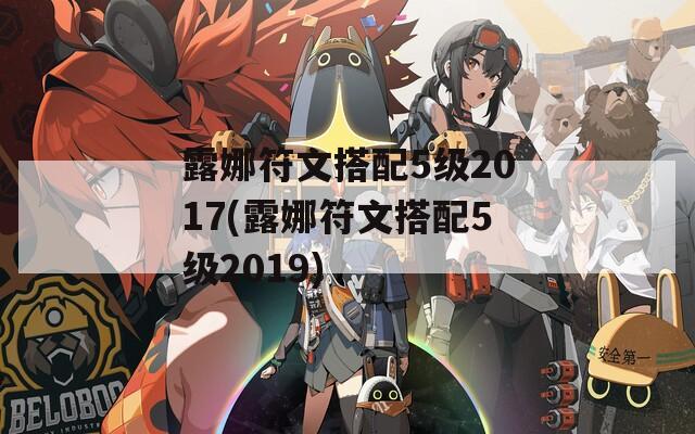 露娜符文搭配5级2017(露娜符文搭配5级2019)