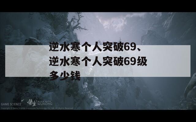 逆水寒个人突破69、逆水寒个人突破69级多少钱