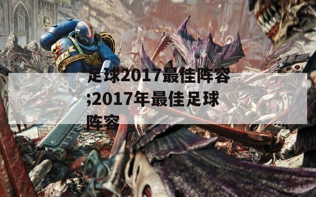 足球2017最佳阵容;2017年最佳足球阵容