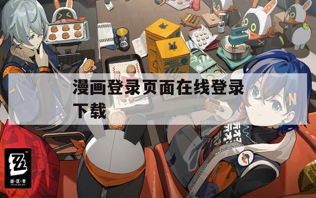 漫画登录页面在线登录下载