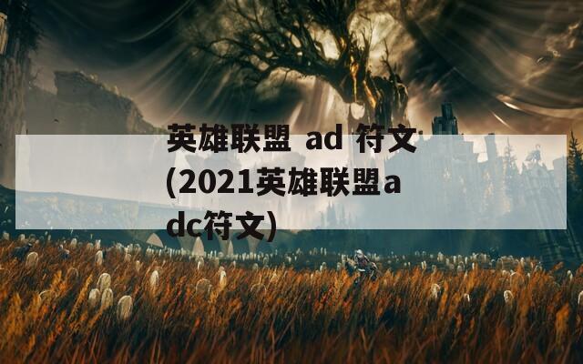 英雄联盟 ad 符文(2021英雄联盟adc符文)