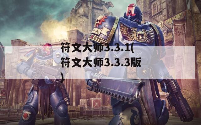 符文大师3.3.1(符文大师3.3.3版)