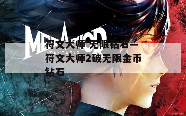 符文大师 无限钻石—符文大师2破无限金币钻石