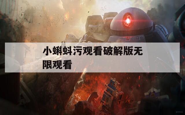 小蝌蚪污观看破解版无限观看