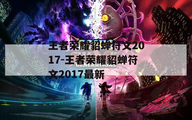 王者荣耀貂蝉符文2017-王者荣耀貂蝉符文2017最新