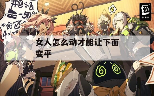 女人怎么动才能让下面变平