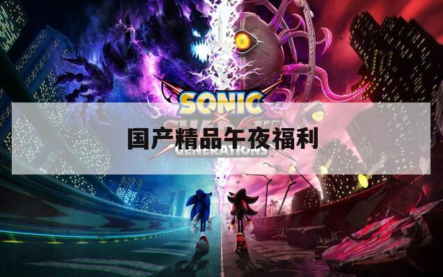 国产精品午夜福利