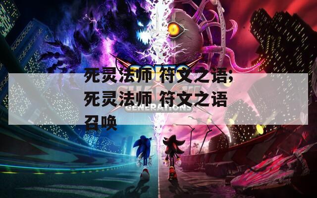死灵法师 符文之语;死灵法师 符文之语 召唤