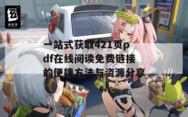 一站式获取421页pdf在线阅读免费链接的便捷方法与资源分享