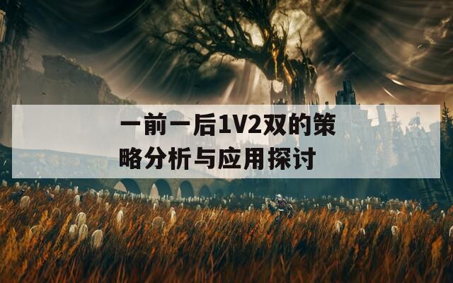 一前一后1V2双的策略分析与应用探讨